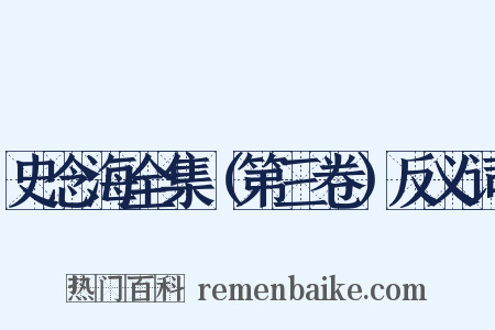 史念海全集（第三卷）反义词是什么意思的图片
